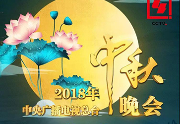 今晚开播啦！2018年中秋晚会节目单来了！