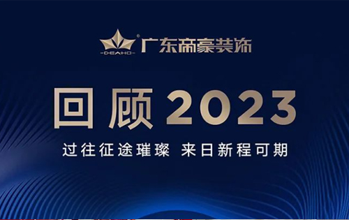 广东帝豪装饰集团2023年度回顾